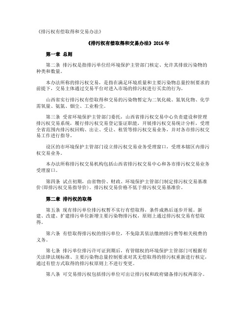 《排污权有偿取得和交易办法》