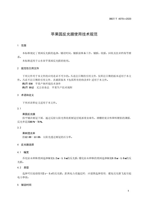 苹果园反光膜使用技术规范山东标准2020版