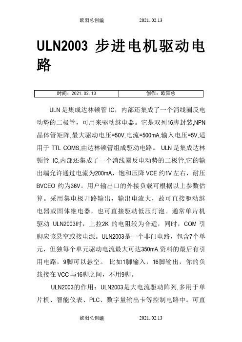 ULN2003A引脚图及功能-uln2003a原理之欧阳总创编
