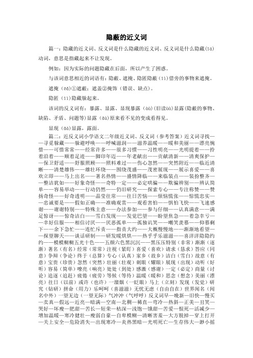 最新-隐蔽的近义词 精品