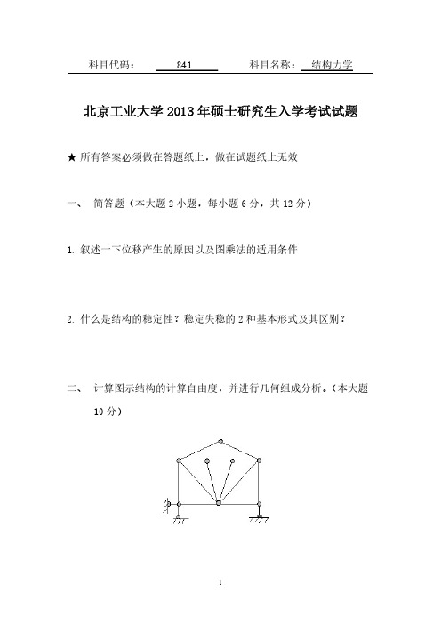 北京工业大学结构工程考研真题(2013)