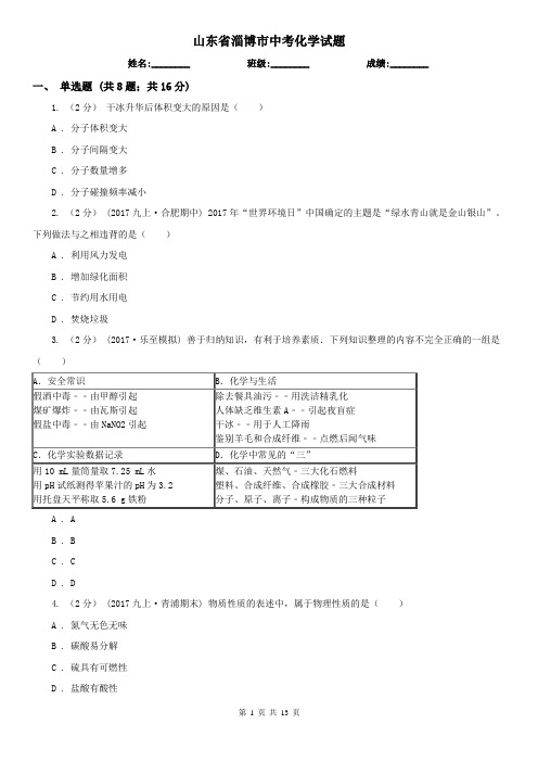 山东省淄博市中考化学试题