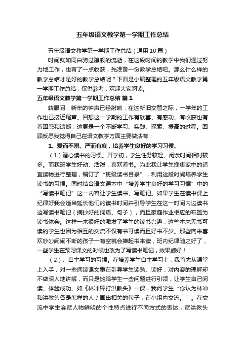 五年级语文教学第一学期工作总结（通用10篇）