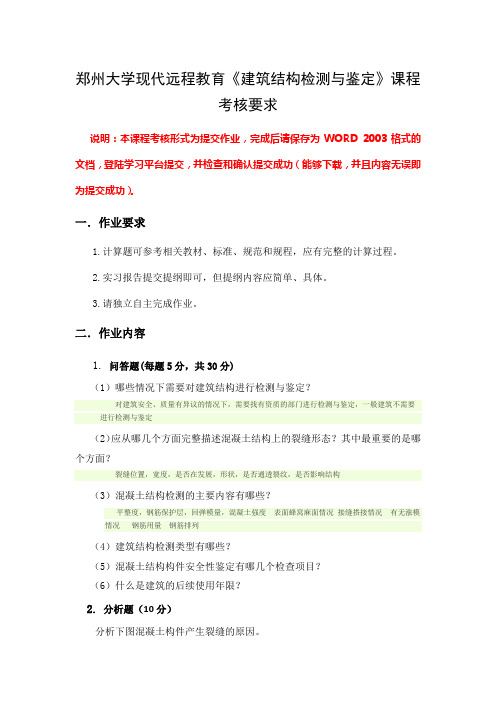 郑州大学现代远程教育《建筑结构检测与鉴定》课程考核要求