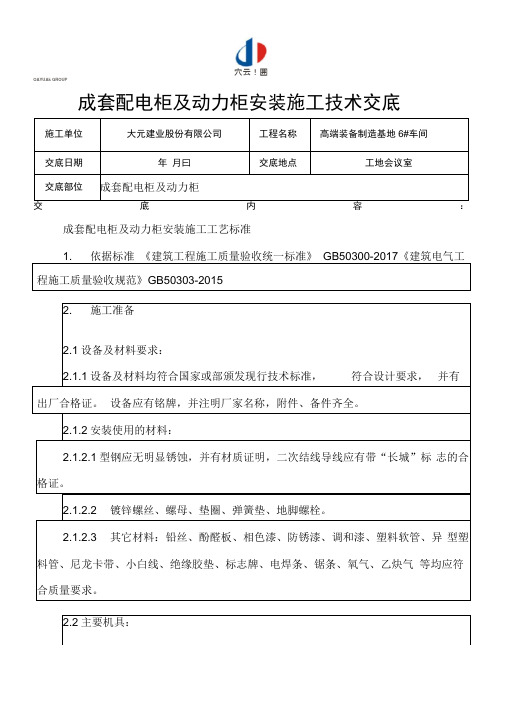 成套配电柜及动力柜安装施工技术交底