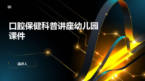 口腔保健科普讲座幼儿园课件