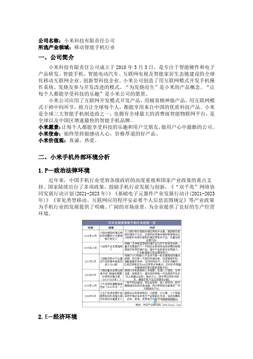 期末论文——小米公司SWTO战略分析