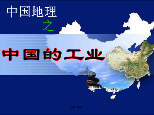 中国的工业  ppt课件