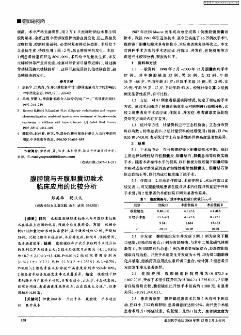 腹腔镜与开腹胆囊切除术临床应用的比较分析