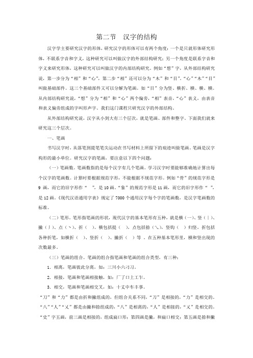 第二节汉字的结构