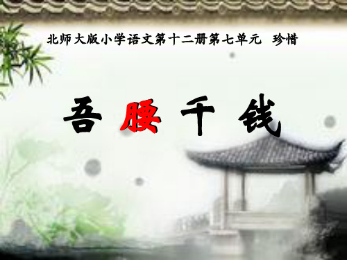 六年级下册语文课件-3.6《吾腰千钱》北师大版 (共15张PPT)