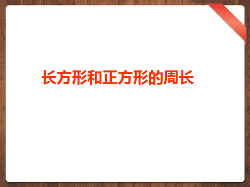 人教新课标三年级上册数学课件-第七单元长方形和正方形-长方形、正方形的周长计算