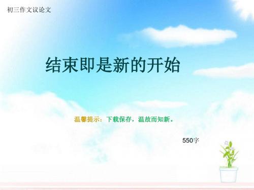 初三作文议论文《结束即是新的开始》550字