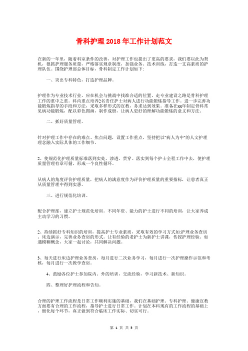 骨科护理2018年工作计划与高一2017年度工作计划汇编