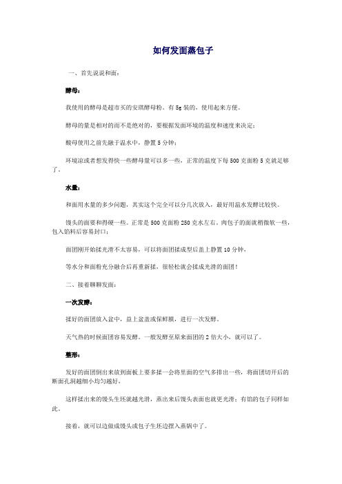 如何发面蒸包子