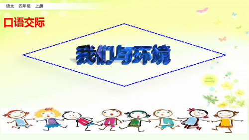 部编四年级语文上册第一单元口语交际我们与环境课件(一课时)