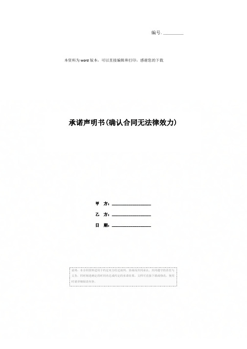 承诺声明书(确认合同无法律效力)
