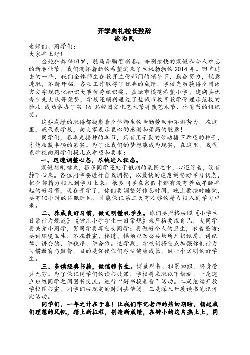 2014春学期开学典礼校长致辞