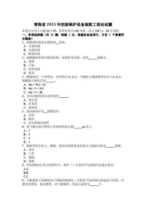 青海省2015年初级锅炉设备装配工理论试题