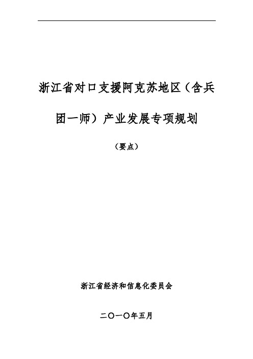 浙江省对口支援阿克苏地区(含兵团一师)产业发展专项规划