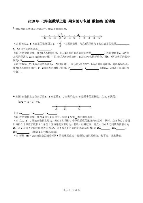 2018年秋人教版七年级上期末复习专题：数轴类压轴题(含答案)