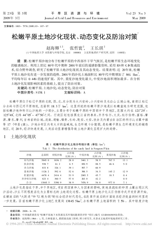 松嫩平原土地沙化现状_动态变化及防治对策_赵海卿