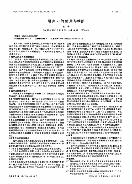 超声刀的使用与维护