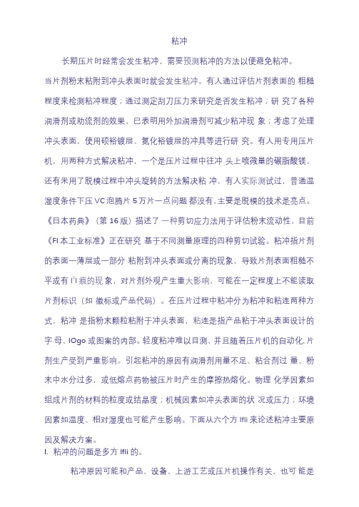 压片机粘冲问题解决方案