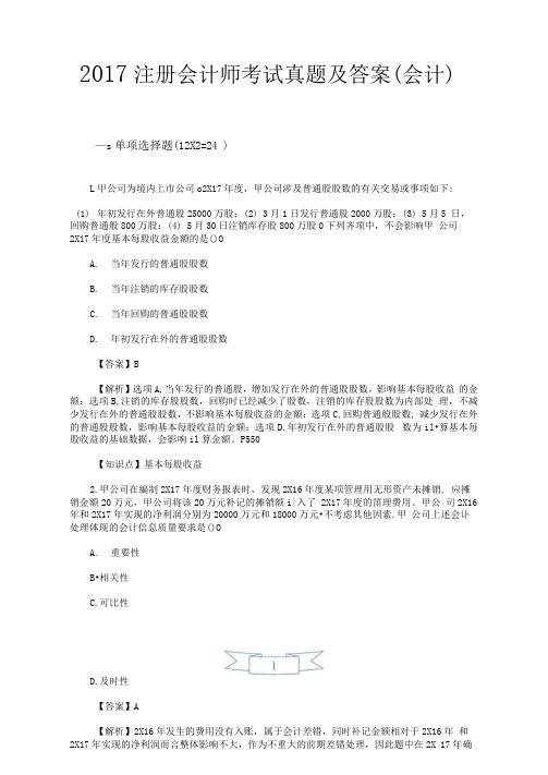 2017注册会计师考试真题及答案(会计)(一)