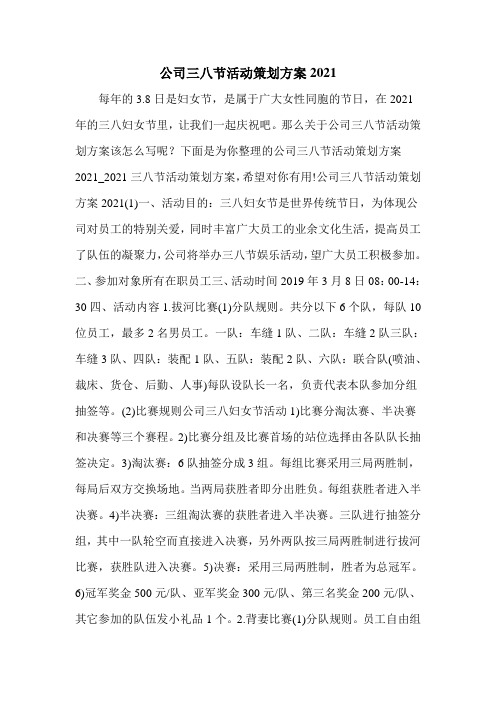 公司三八节活动策划方案2021
