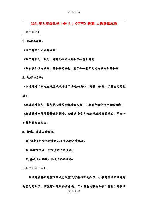 2021年九年级化学上册 .《空气》教案 人教新课标版