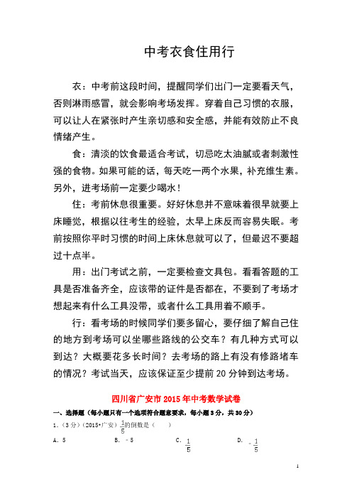 四川省广安市2015年中考数学真题试题(含解析)