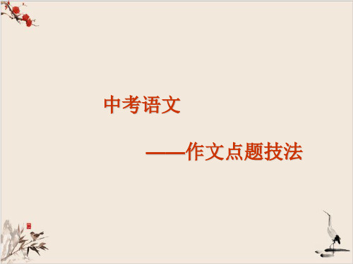 中考语文作文指导课件作文点题技法