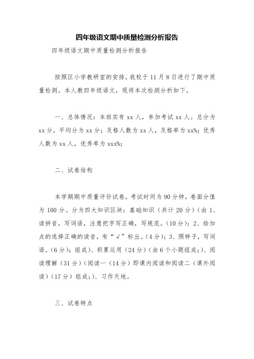 四年级语文期中质量检测分析报告【精品范文】