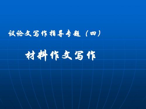 四、材料作文讲评(石头和山头)作文审题