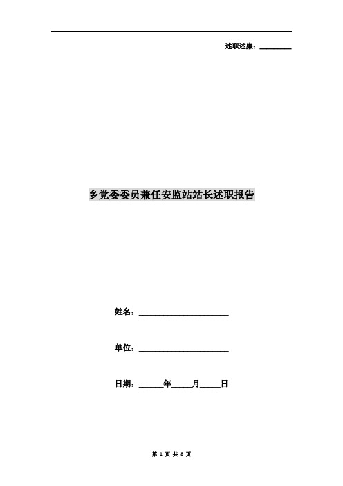 乡党委委员兼任安监站站长述职报告