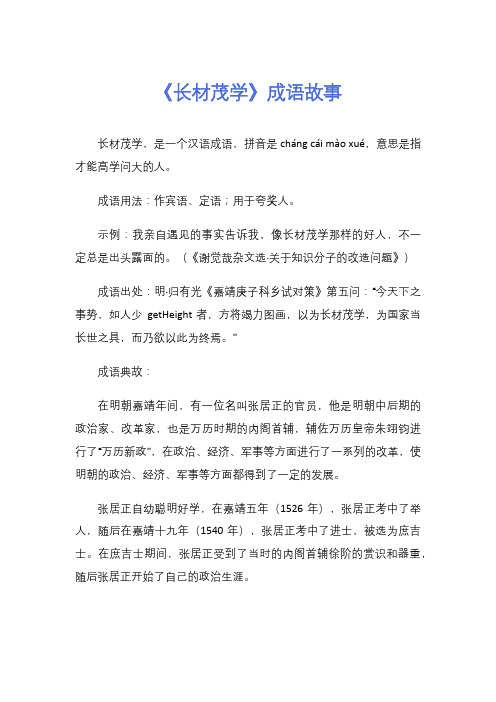 《长材茂学》成语故事