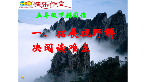 快乐阅读作文课件教案 五年级阅读 一 拓展视野解决阅读难点 [自动保存的]