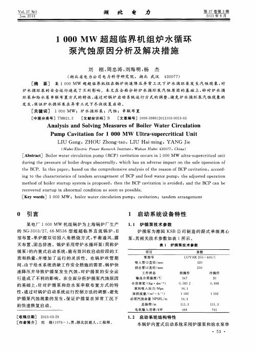 1000MW超超临界机组炉水循环泵汽蚀原因分析及解决措施