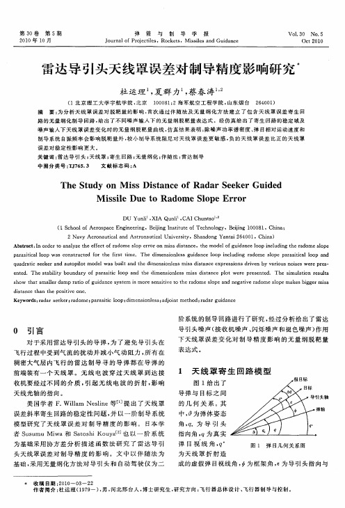 雷达导引头天线罩误差对制导精度影响研究