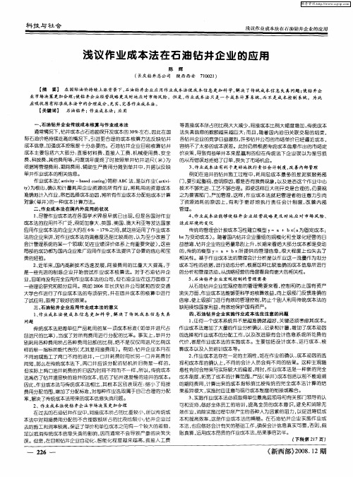 浅议作业成本法在石油钻井企业的应用