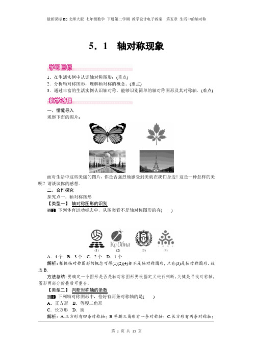 最新课标BS北师大版 七年级数学 下册第二学期 教学设计电子教案  第五章 生活中的轴对称 (第5单元全)