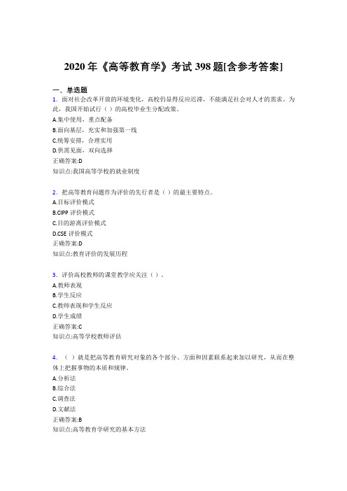 2020年《高等教育学》考试398题AAK[含参考答案]