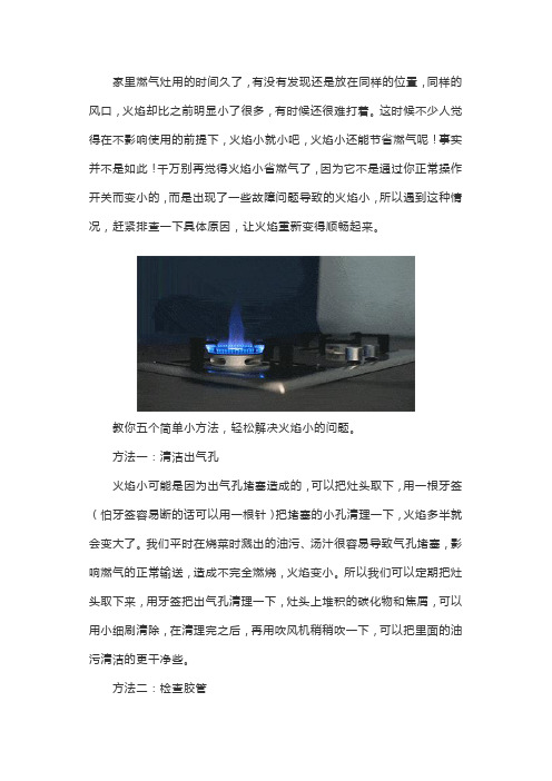5个方法,轻松解决燃气灶火焰小问题