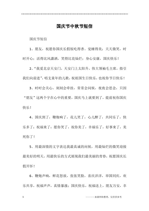 国庆节中秋节短信