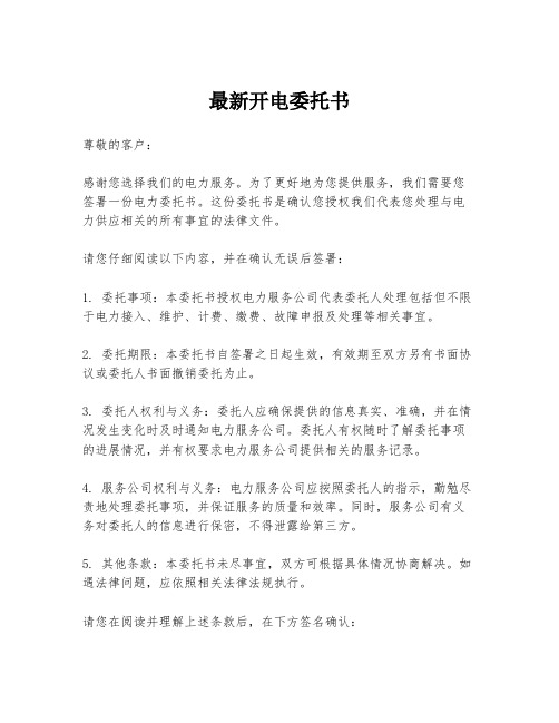 最新开电委托书