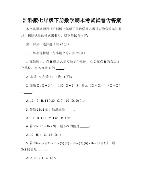 沪科版七年级下册数学期末考试试卷含答案