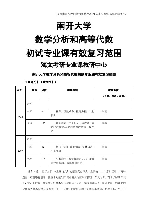南开大学数学分析和高等代数初试专业课有效复习范围