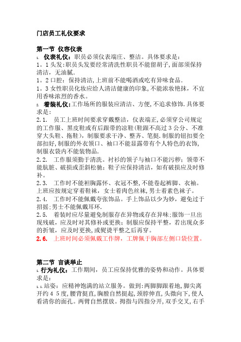 门店员工礼仪要求