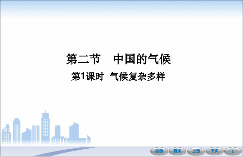 第二章 第二节 中国的气候(第1课时) 课件-湘教版八年级上册初中地理